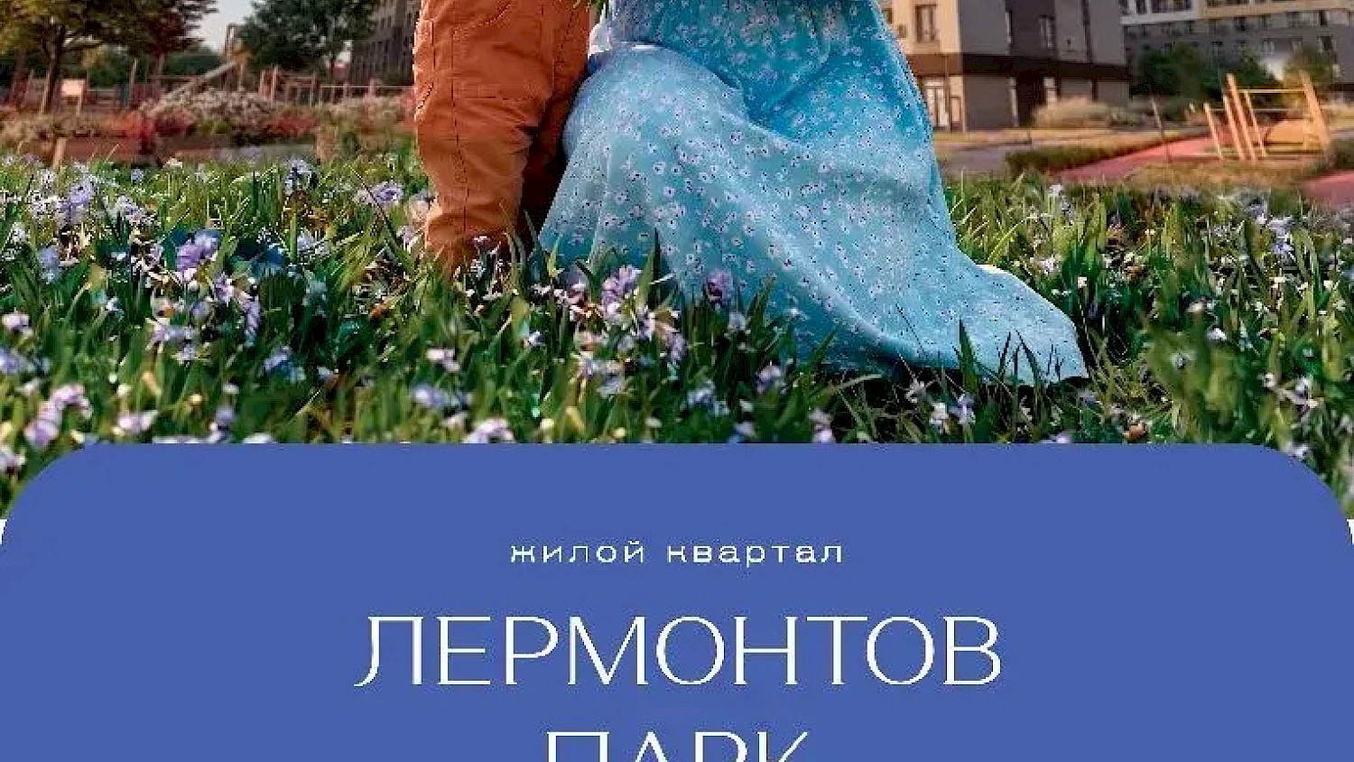 Жилой комплекс «Лермонтов Парк» Пятигорск, п. Джуца