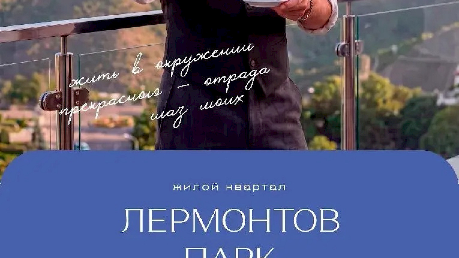 Жилой комплекс «Лермонтов Парк» Пятигорск, п. Джуца