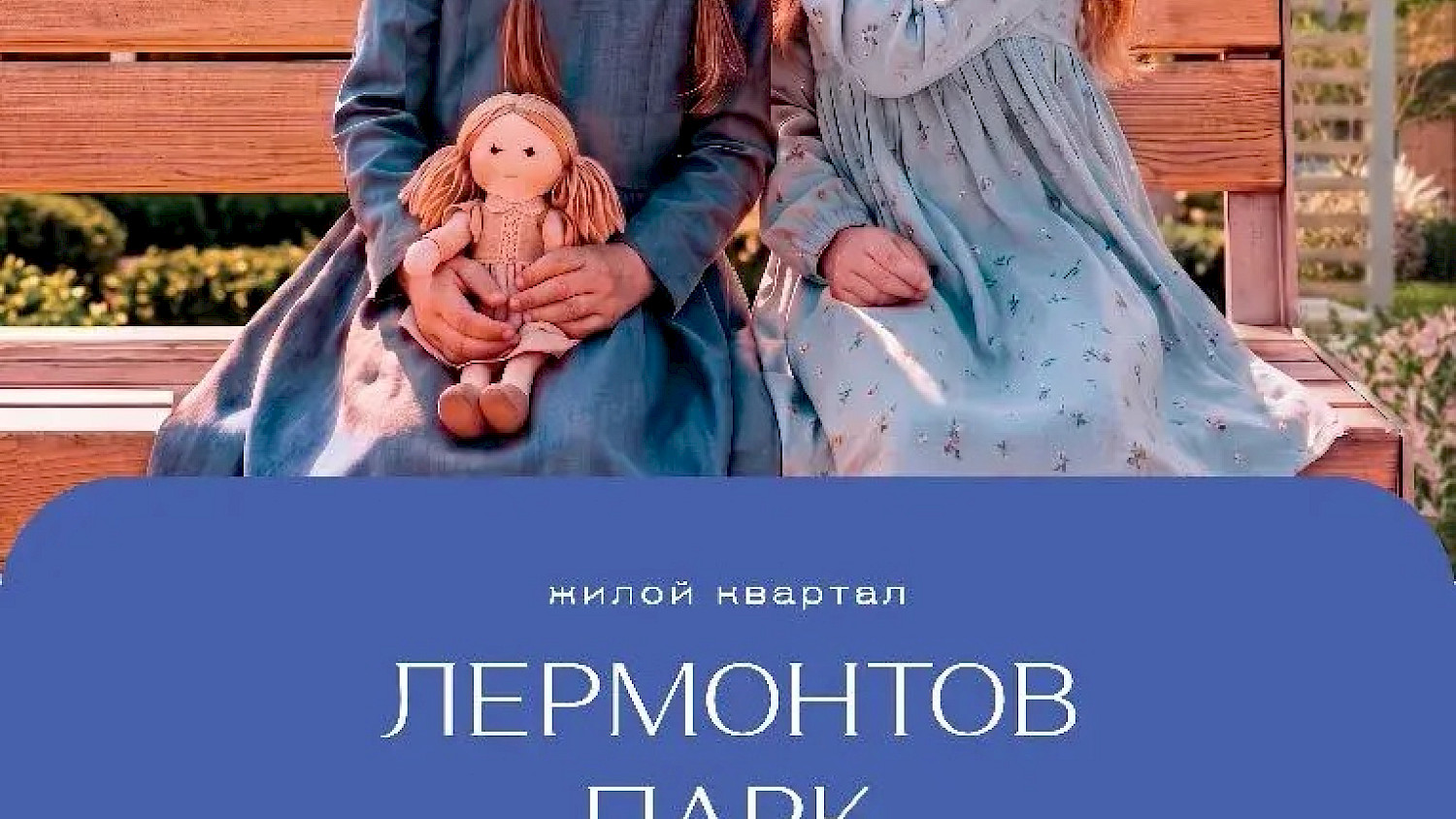 Жилой комплекс «Лермонтов Парк» Пятигорск, п. Джуца
